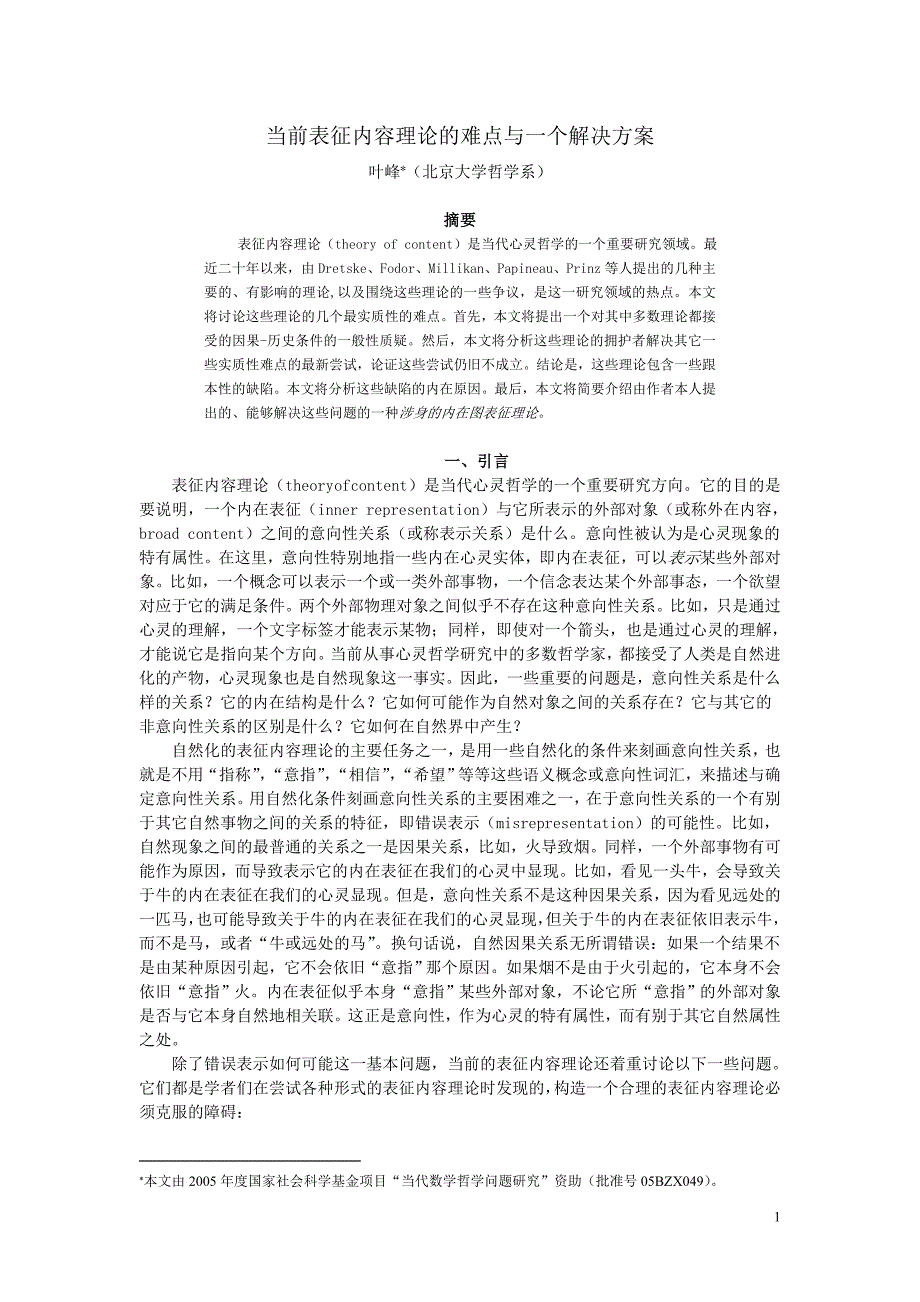 当前表征内容理论的难点与一个解决方案 - 北京大学哲学系_第1页