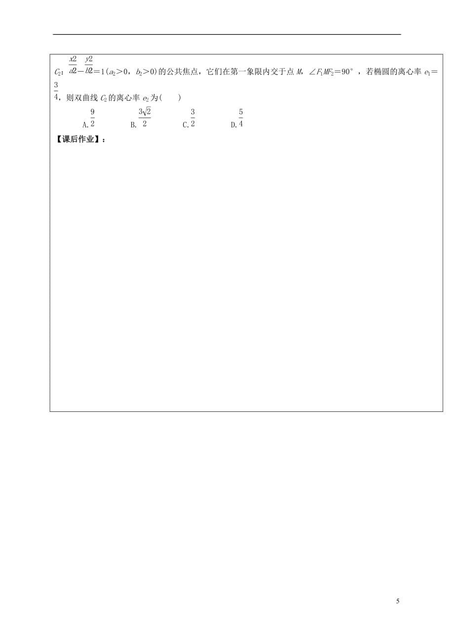 山东省胶州市2018届高考数学二轮复习第12讲圆锥曲线的定义、方程、几何性质学案(无答案)文_第5页