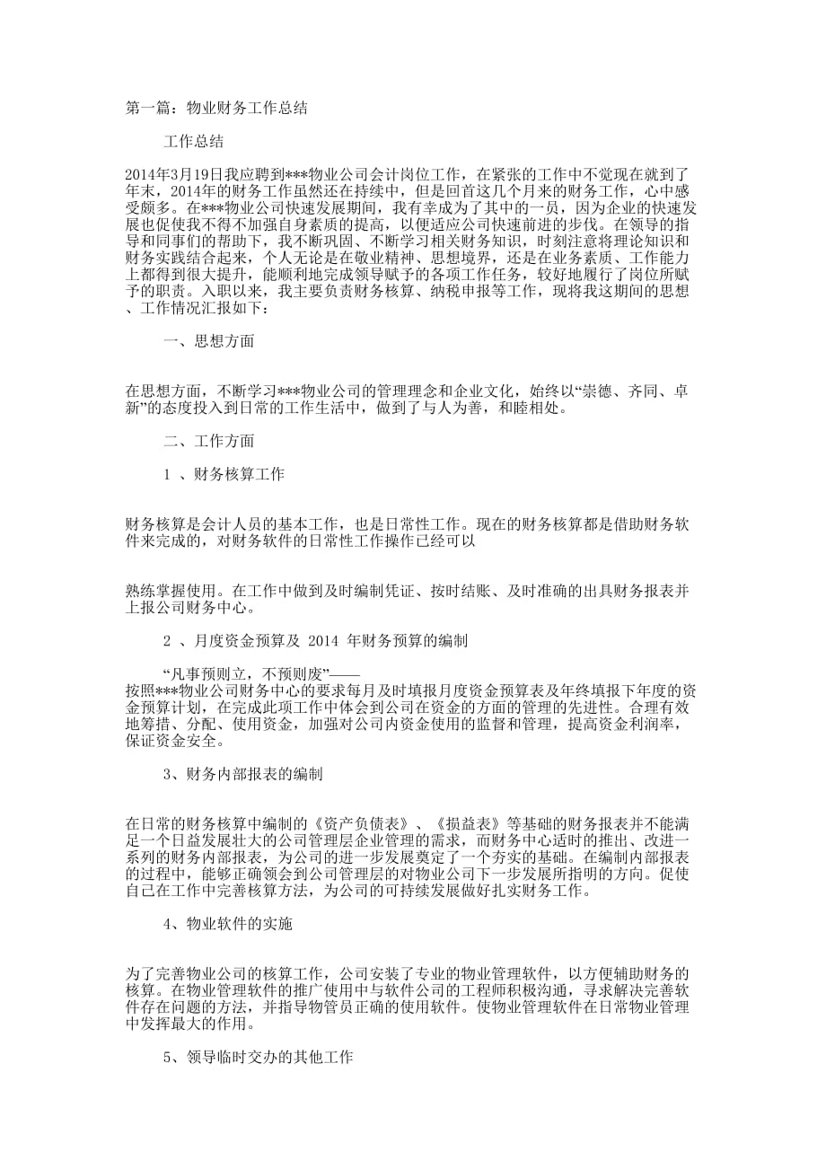 物业财务工作总结(精选多 篇).docx_第1页