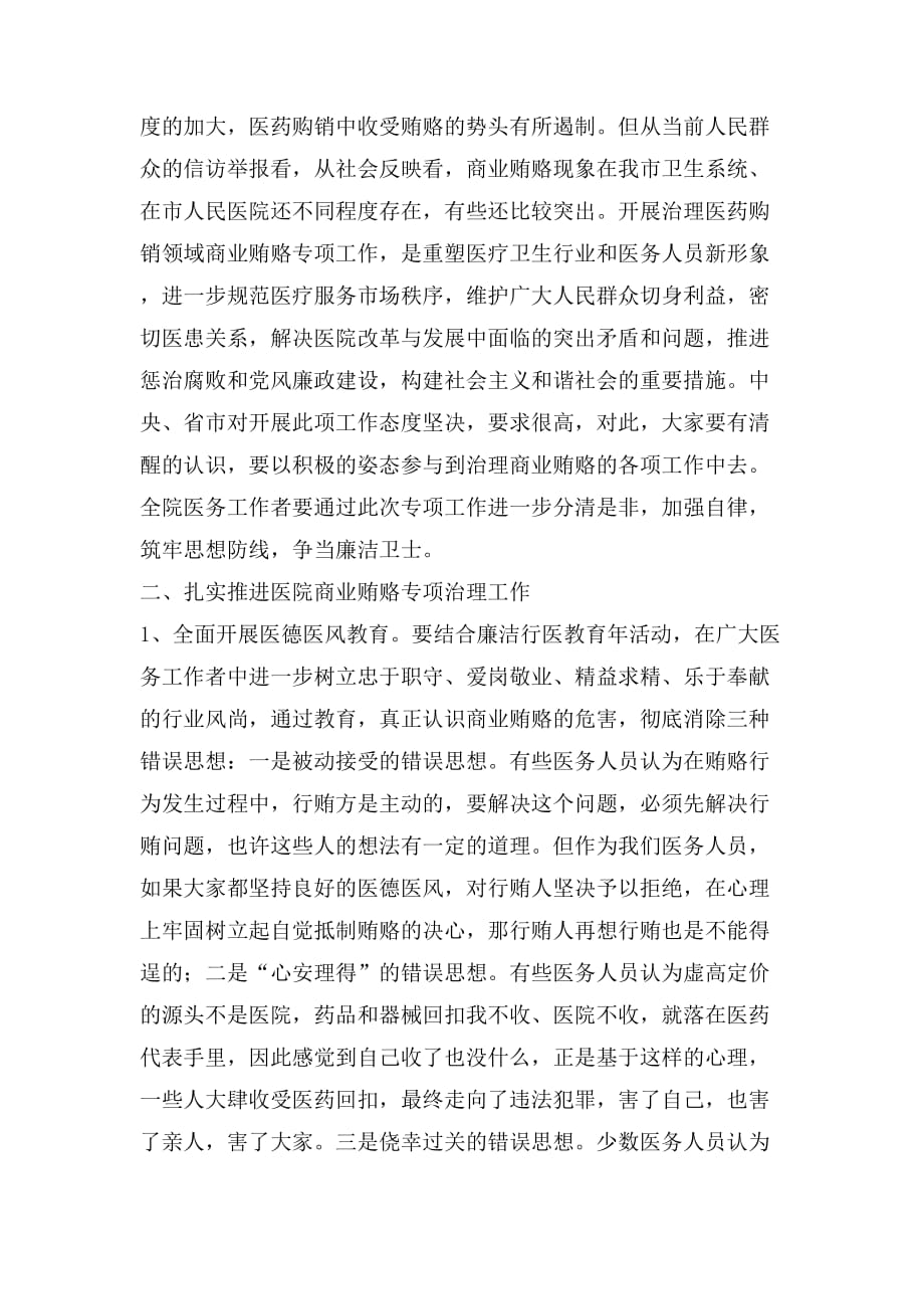 在医院治理商业贿赂专项工作会议上的讲话_第2页