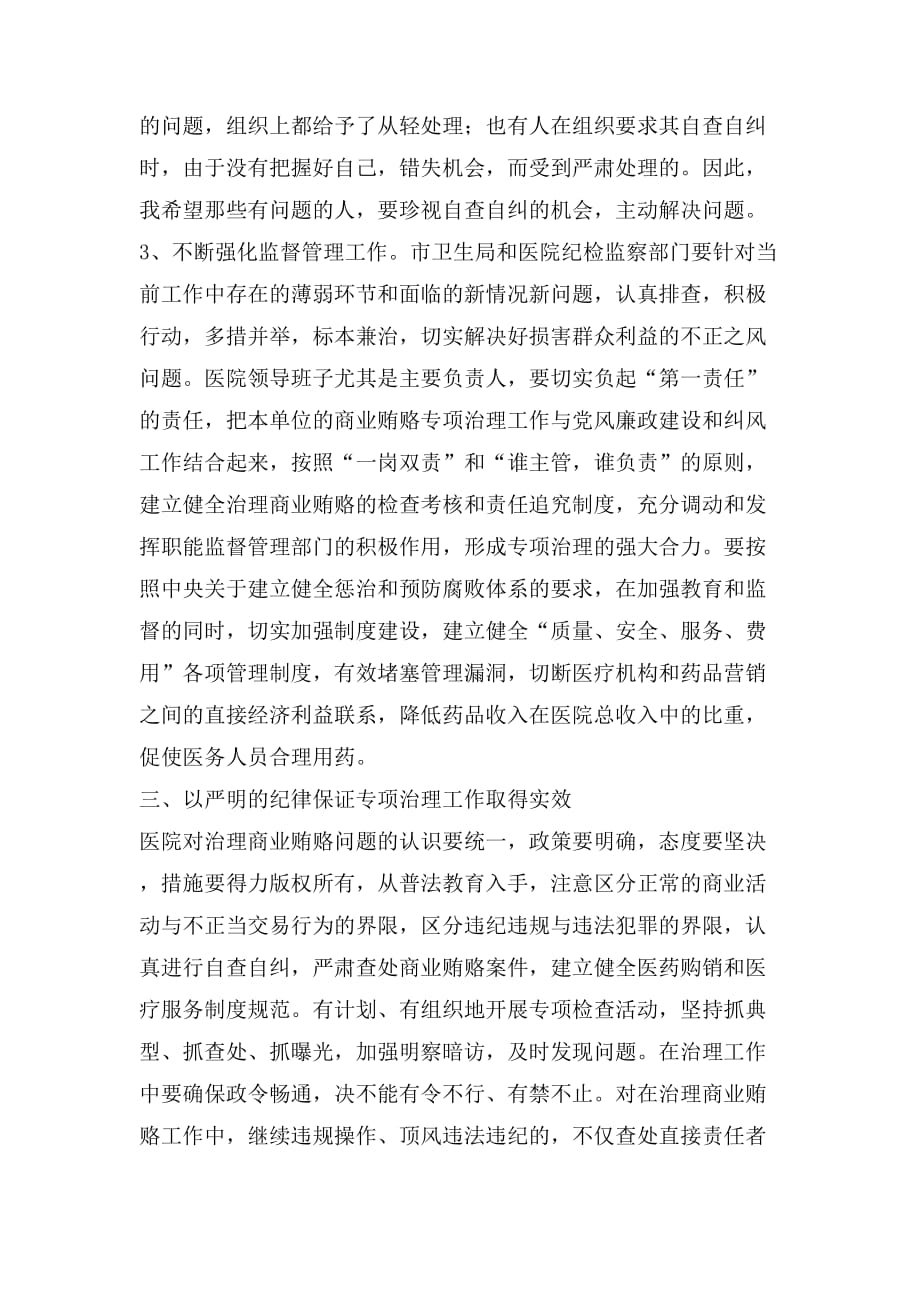 在医院治理商业贿赂专项工作会议上的讲话_第4页