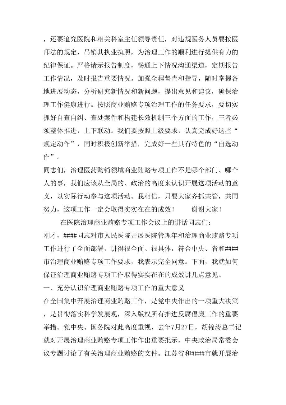 在医院治理商业贿赂专项工作会议上的讲话_第5页