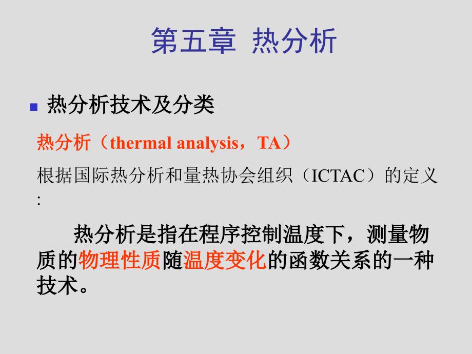 热分析演示文稿教材_第2页