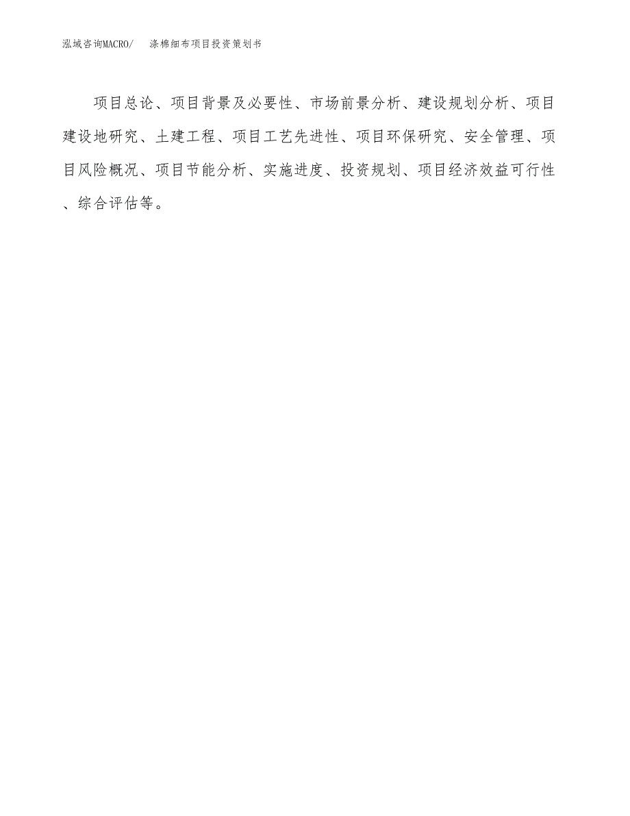 涤棉细布项目投资策划书.docx_第3页