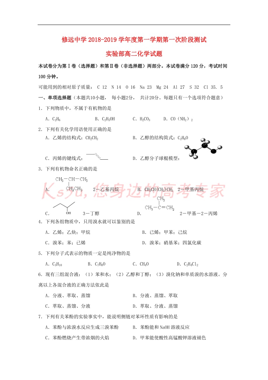 江苏省沭阳县修远中学2018-2019学年高二化学上学期第一次月考试题(实验班)_第1页