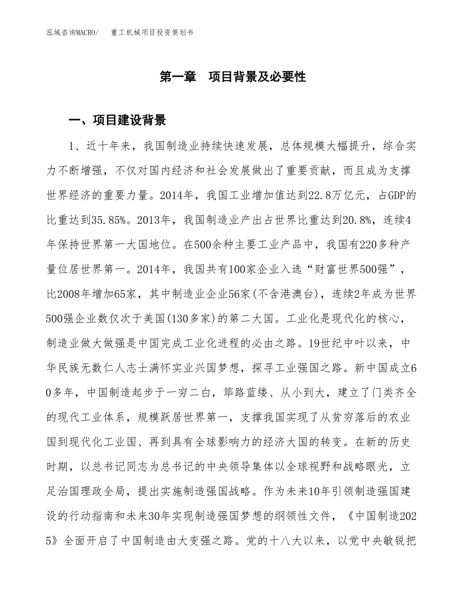 重工机械项目投资策划书.docx_第3页