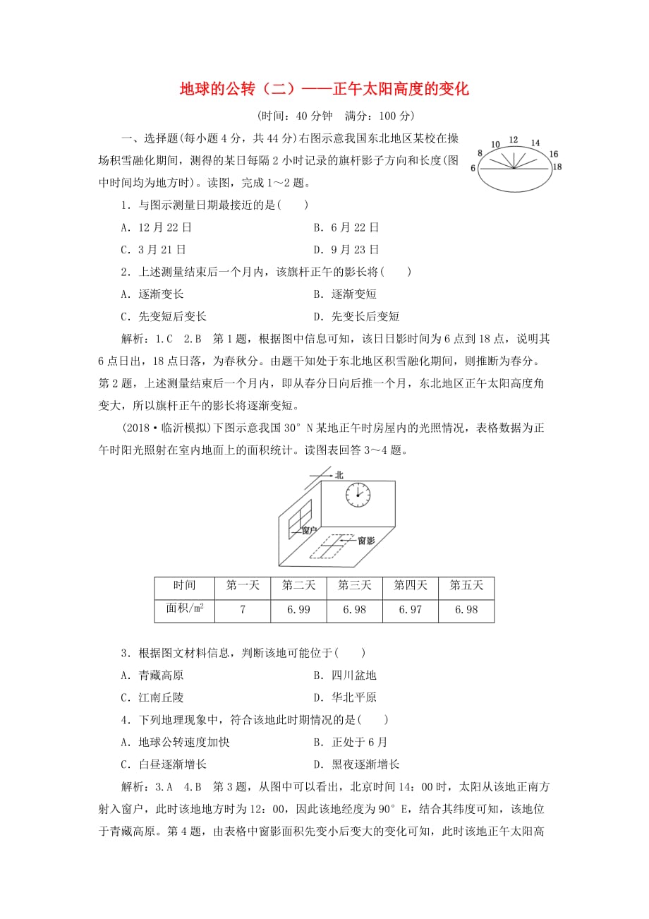 【人教版】2020年高考地理一轮复习《自然地理—地球的公转二(正午太阳高度的变化)》_第1页