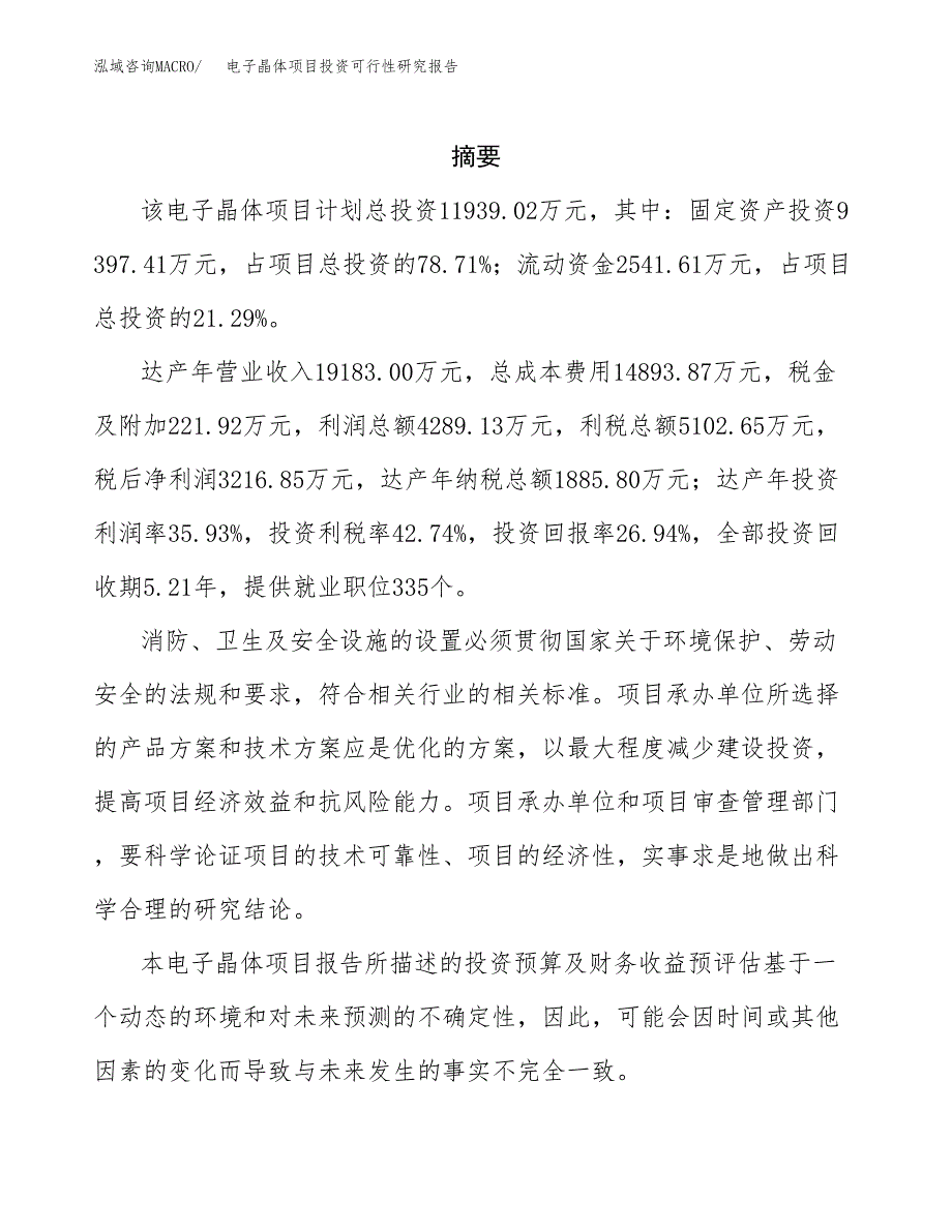 电子晶体项目投资可行性研究报告.docx_第2页