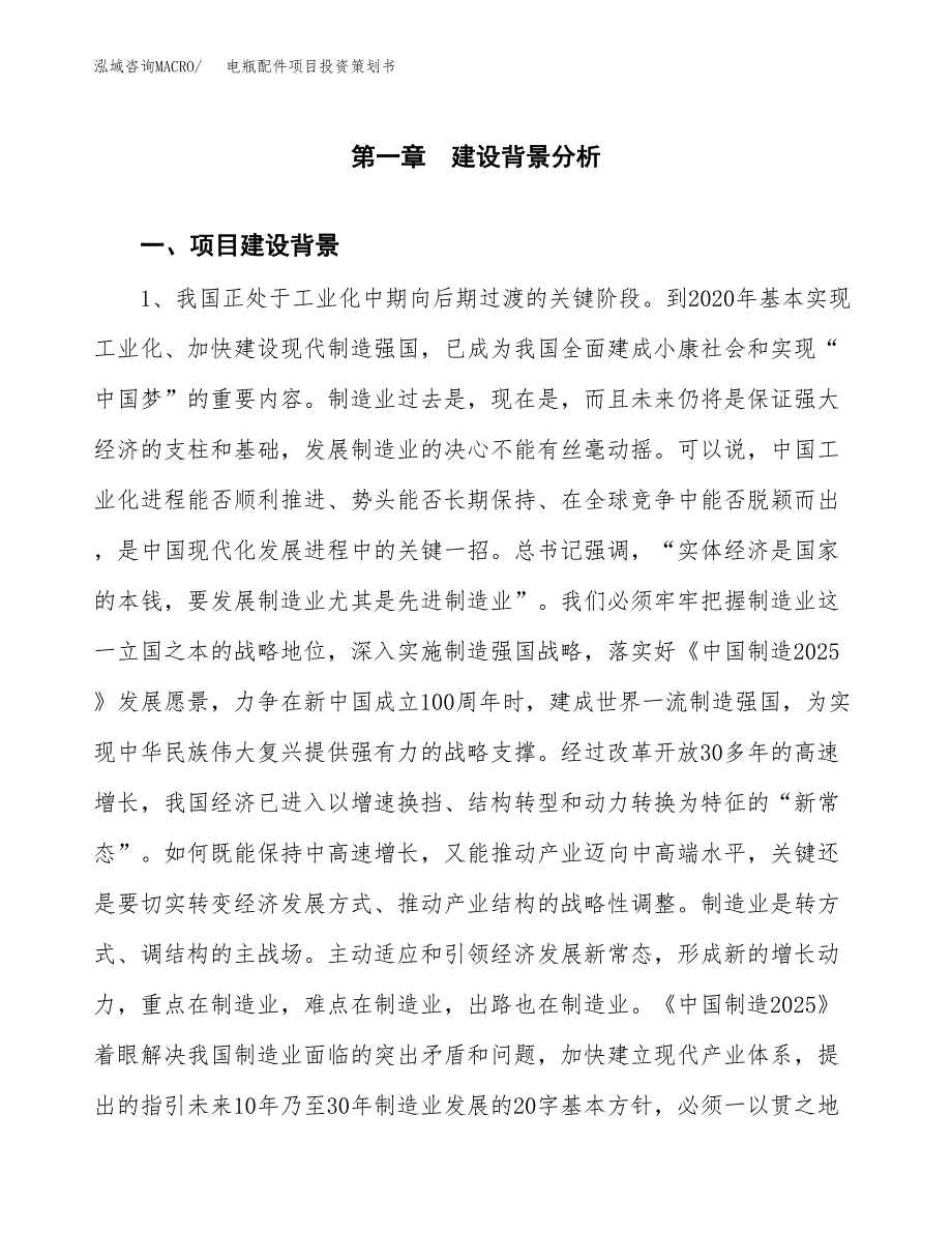 电瓶配件项目投资策划书.docx_第3页