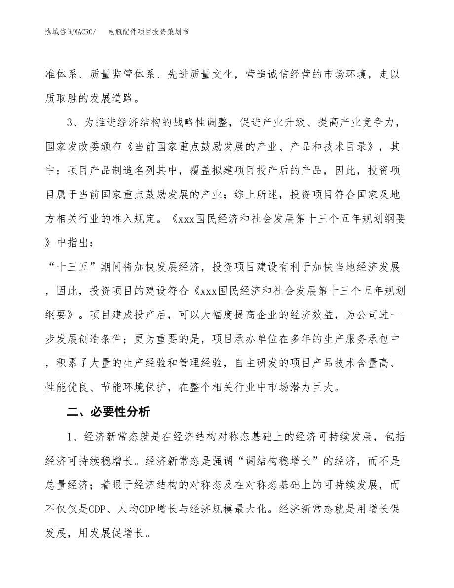 电瓶配件项目投资策划书.docx_第5页