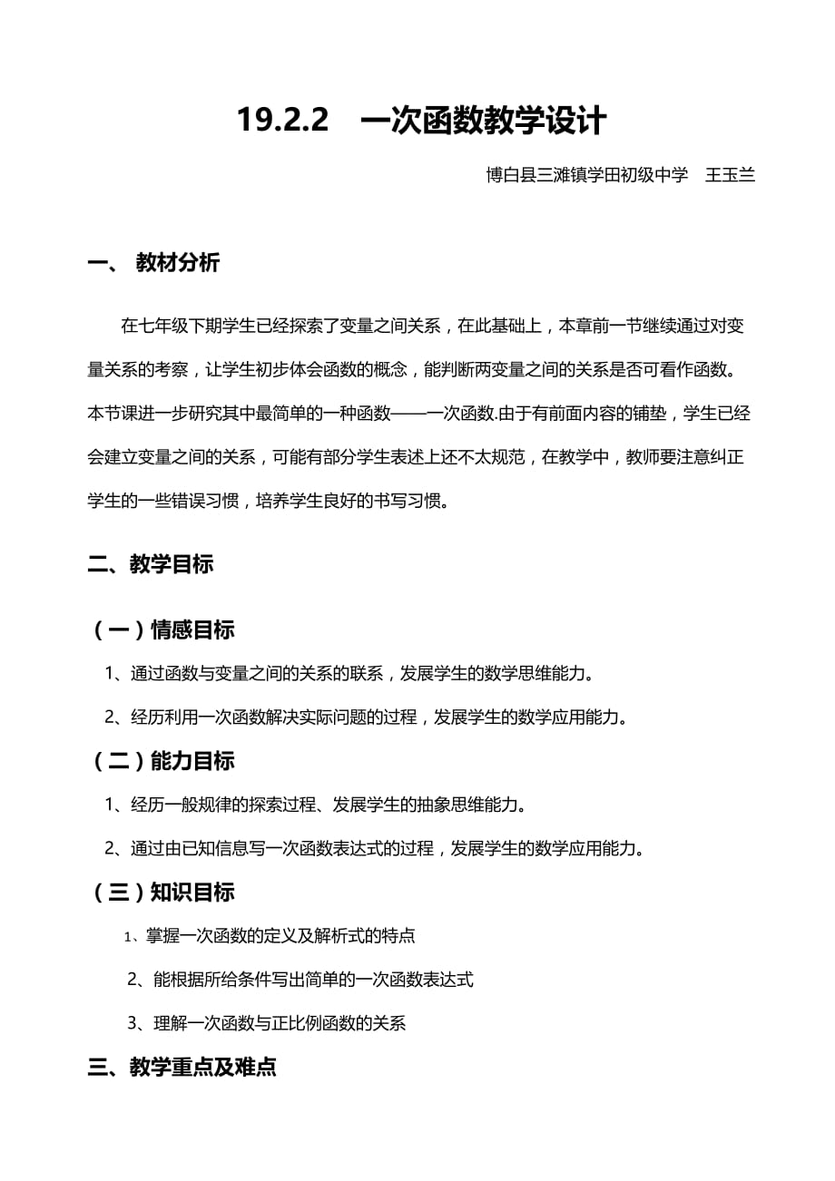 人教版数学初二下册19.2.2 一次函数教学设计_第1页