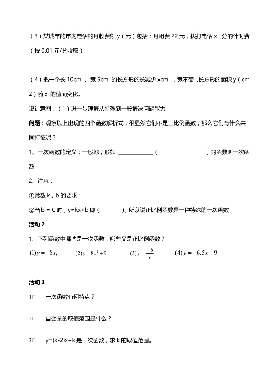 人教版数学初二下册19.2.2 一次函数教学设计_第3页