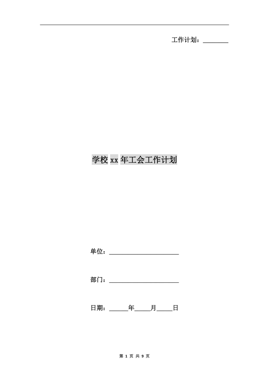 学校xx年工会工作计划a_第1页