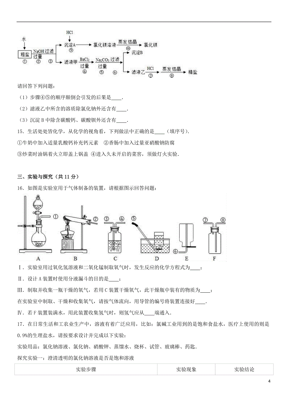 山东省济宁市邹城市2017年中考化学一模试卷(含解析)_第4页