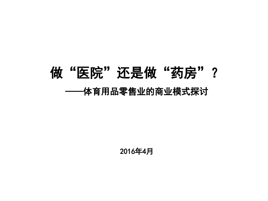 体育用品零售业的商业模式剖析_第1页