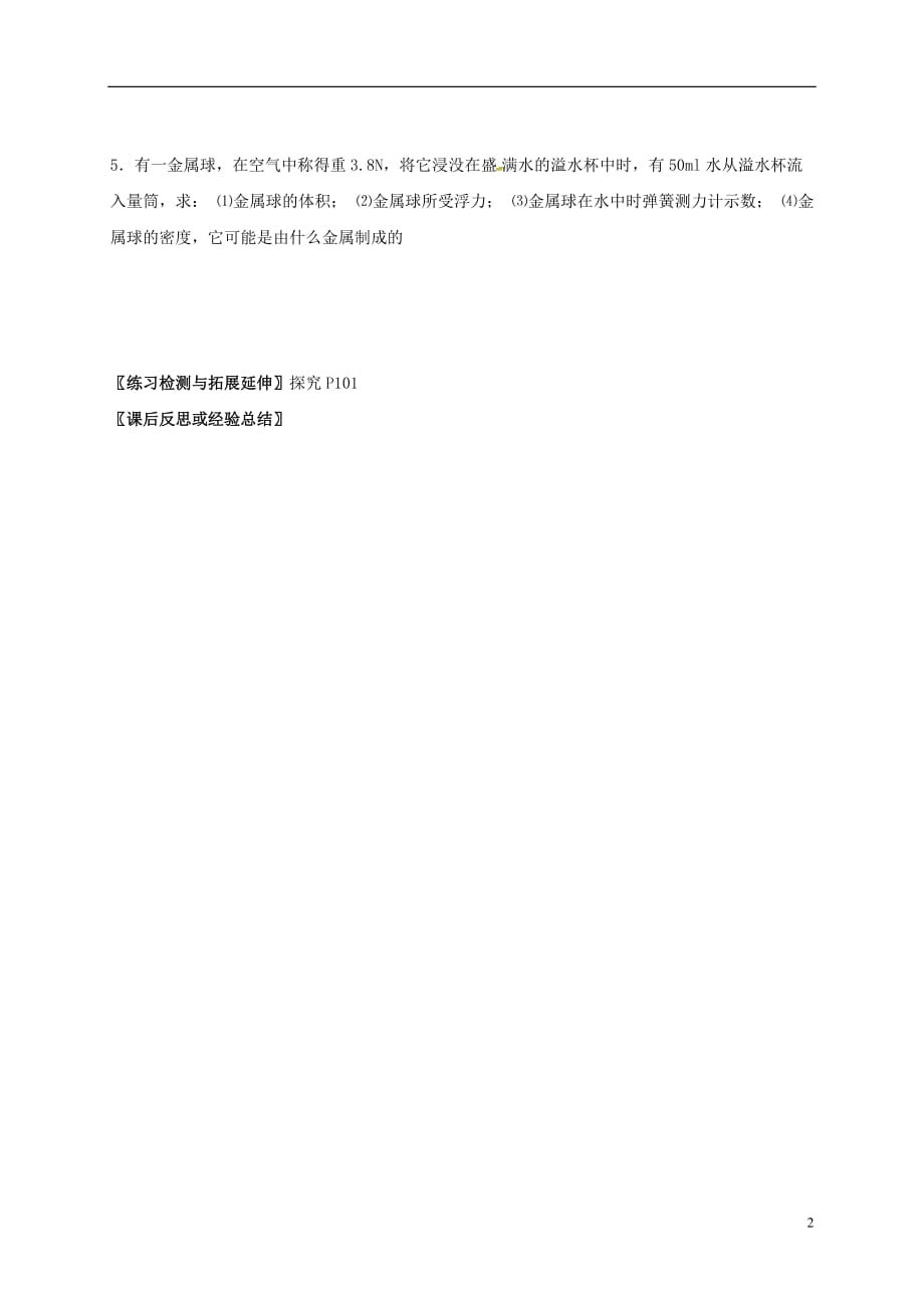 江苏省徐州市八年级物理下册 10.4 浮力学案2(无答案)（新版）苏科版_第2页