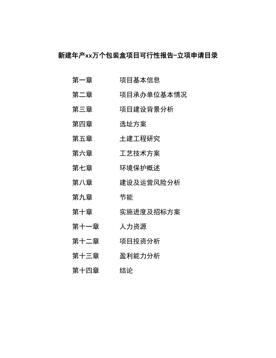 新建年产xx万个包装盒项目可行性报告-立项申请 (1)_第3页