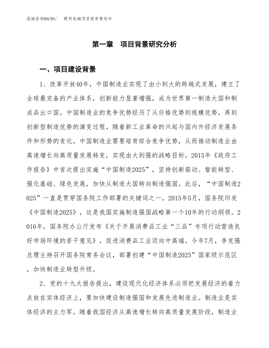 眼科机械项目投资策划书.docx_第3页