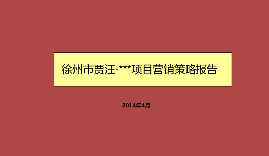 徐州市贾汪项目营销策略报告._第1页