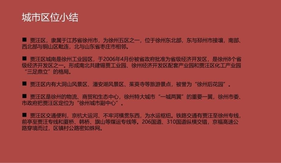 徐州市贾汪项目营销策略报告._第5页