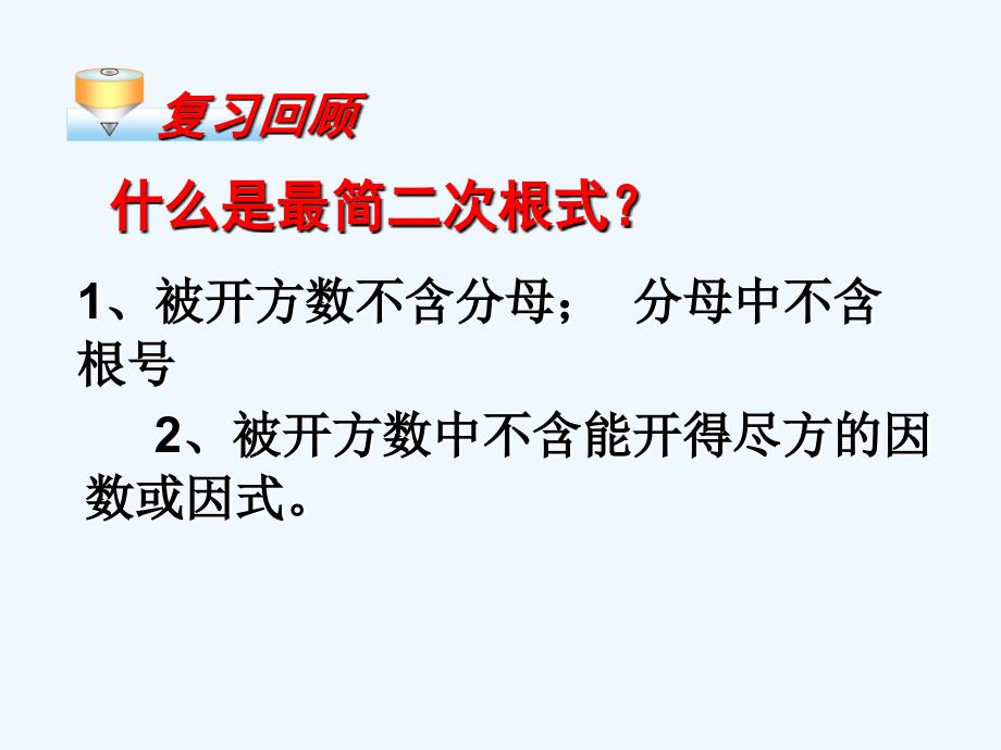 人教版数学初二下册二次根式的加法_第2页