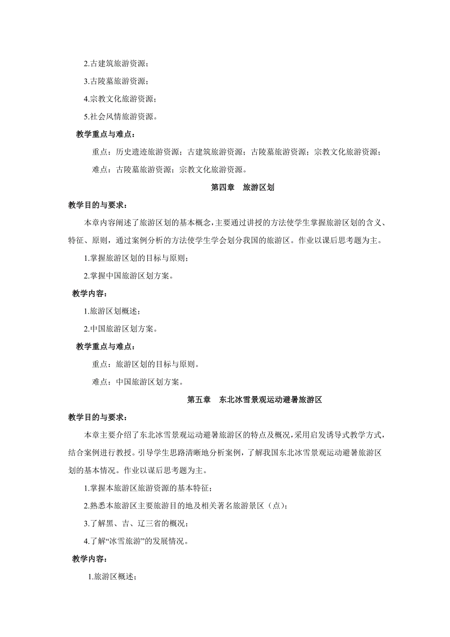 中国旅游地理教学大纲7.23_第3页