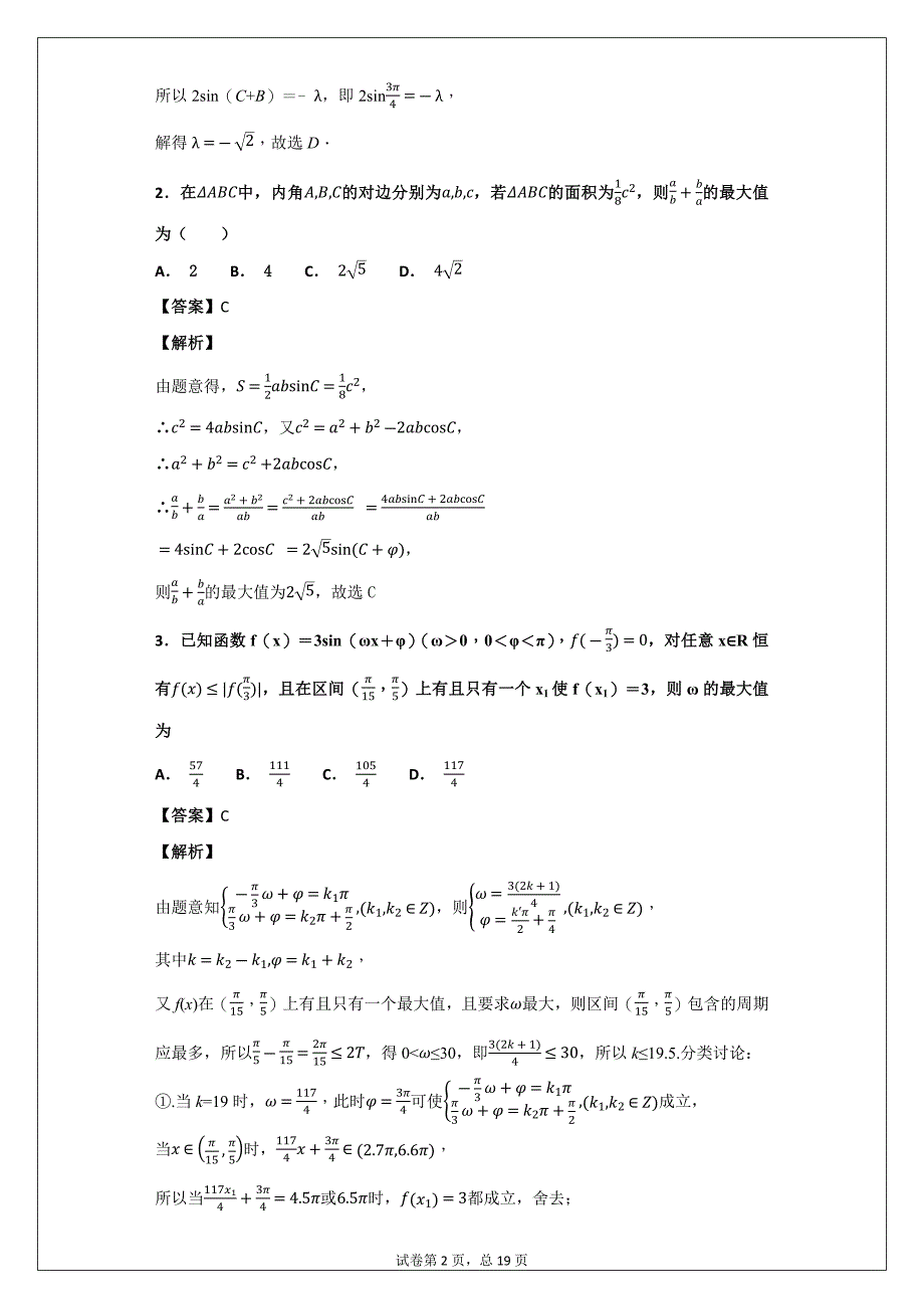 2020年高考数学专题训练——第24讲以三角函数与解三角形为背景的取值范围问题专题练习_第2页