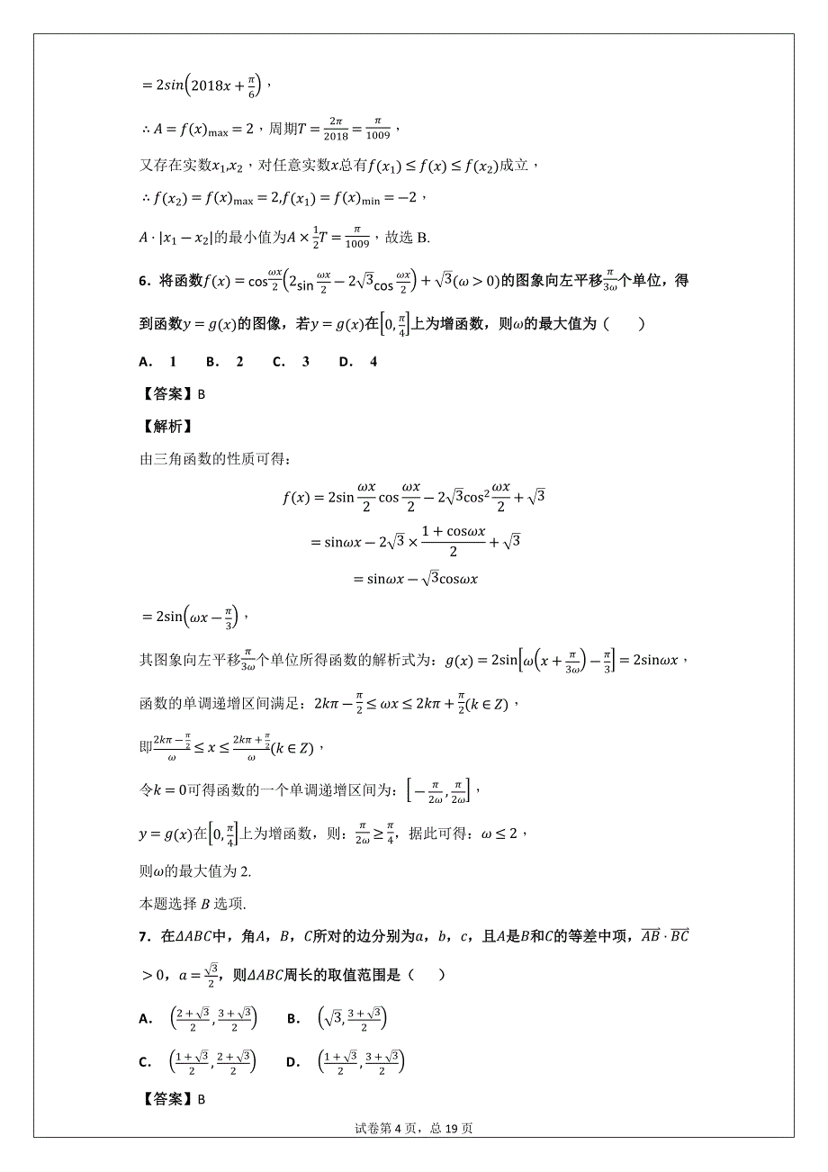 2020年高考数学专题训练——第24讲以三角函数与解三角形为背景的取值范围问题专题练习_第4页