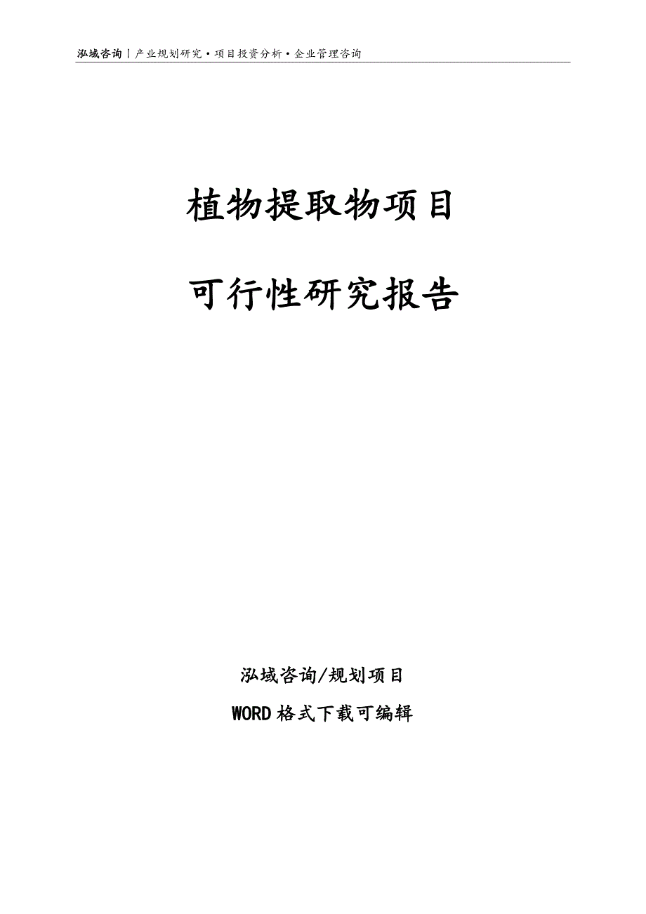 植物提取物项目可行性研究报告_第1页