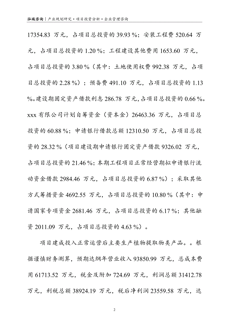 植物提取物项目可行性研究报告_第4页