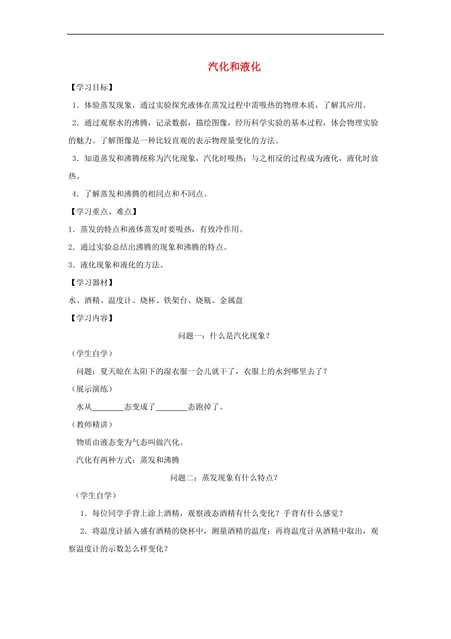 江苏省徐州市八年级物理上册 2.2汽化和液化学案(无答案)（新版）苏科版_第1页