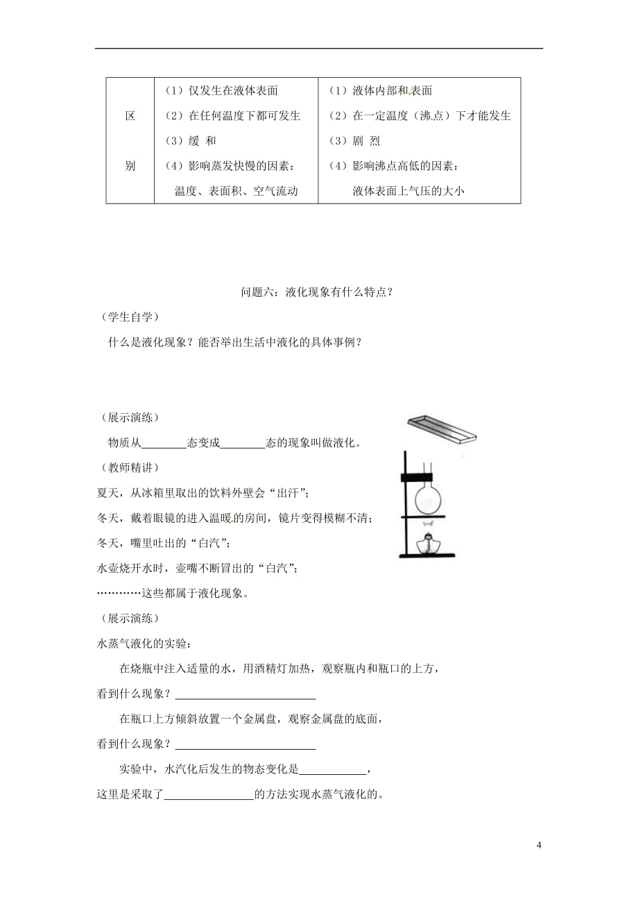 江苏省徐州市八年级物理上册 2.2汽化和液化学案(无答案)（新版）苏科版_第4页