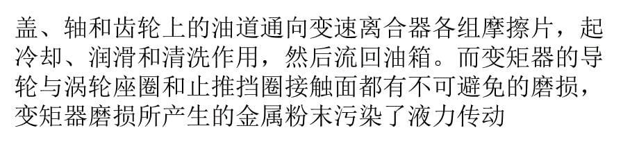 装载机液力传动系统故障及其预防措施._第5页