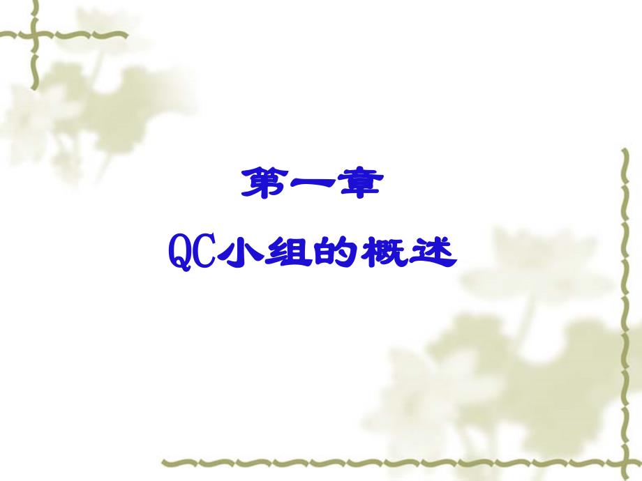 QC培训课件2018年_第3页