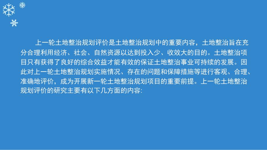 土地整治规划专题研究之上一轮规划实施评价剖析_第2页