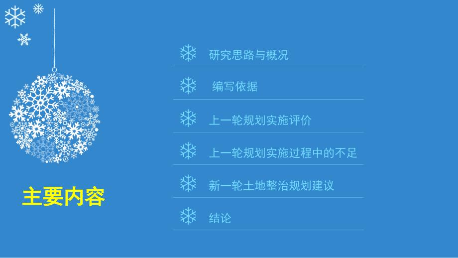 土地整治规划专题研究之上一轮规划实施评价剖析_第3页