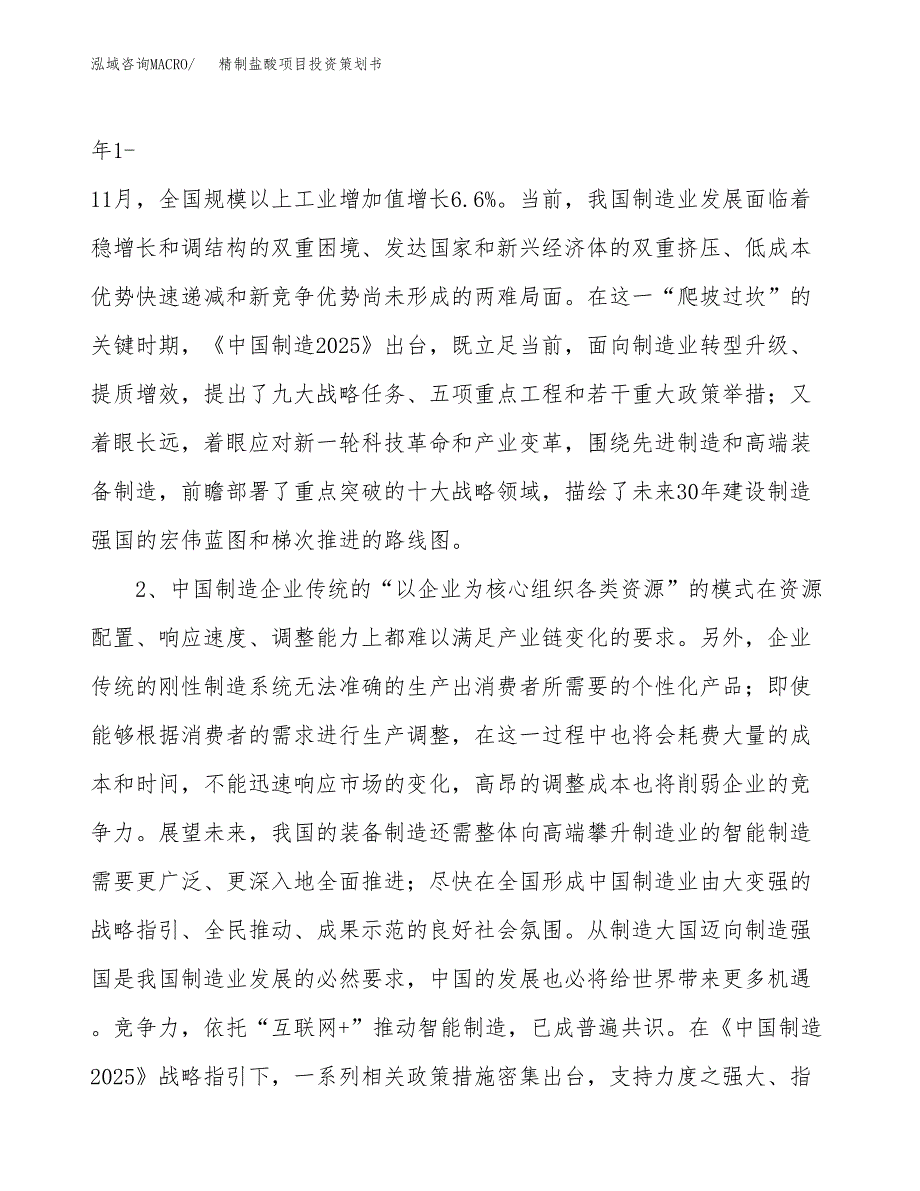 精制盐酸项目投资策划书.docx_第4页