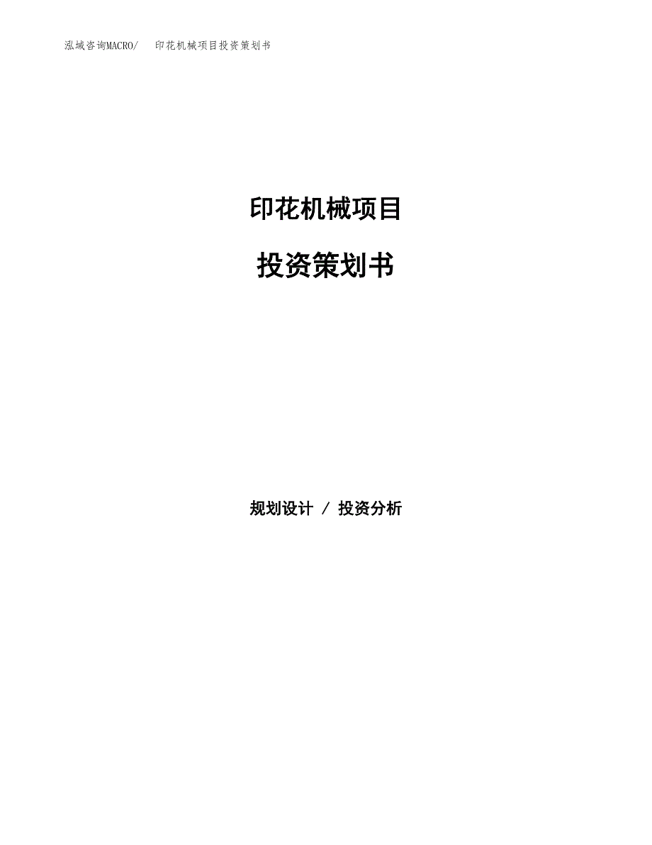 印花机械项目投资策划书.docx_第1页