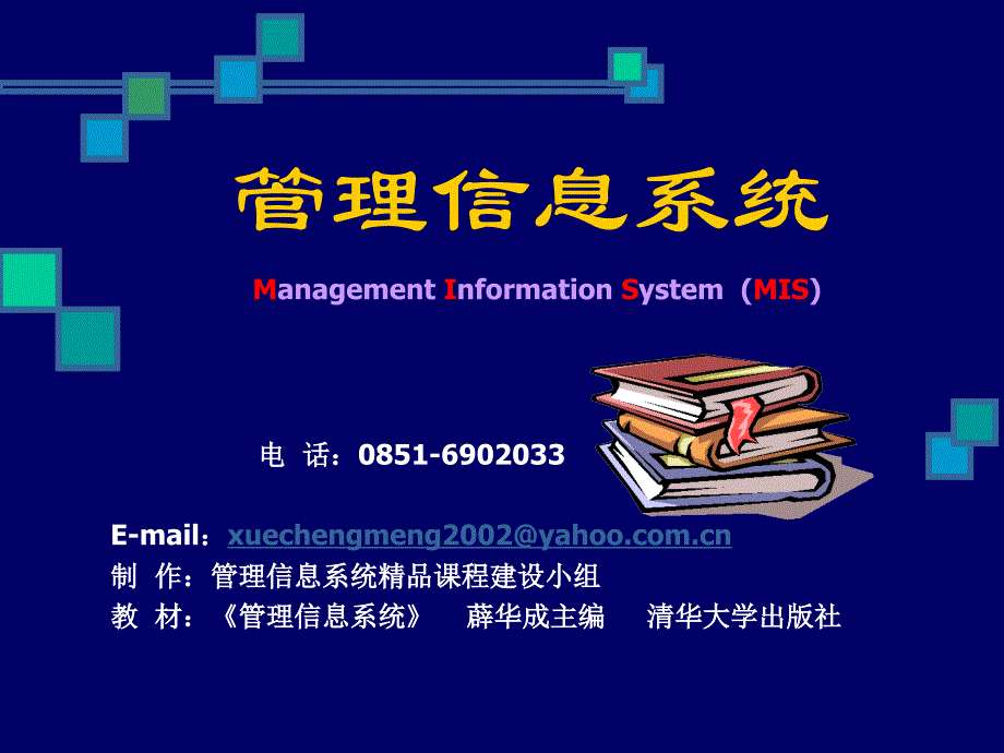 管理信息系统重要性与信息化(第一讲)教材_第1页