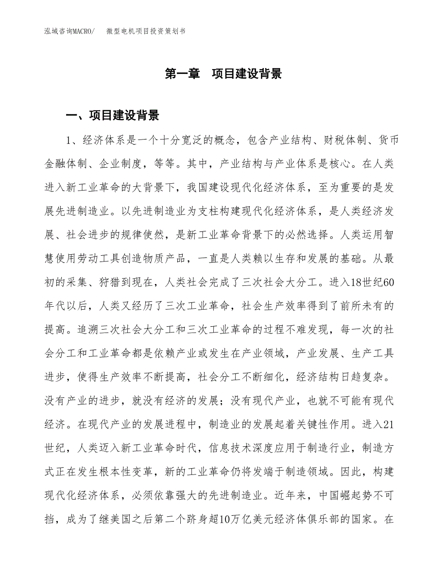 微型电机项目投资策划书.docx_第4页