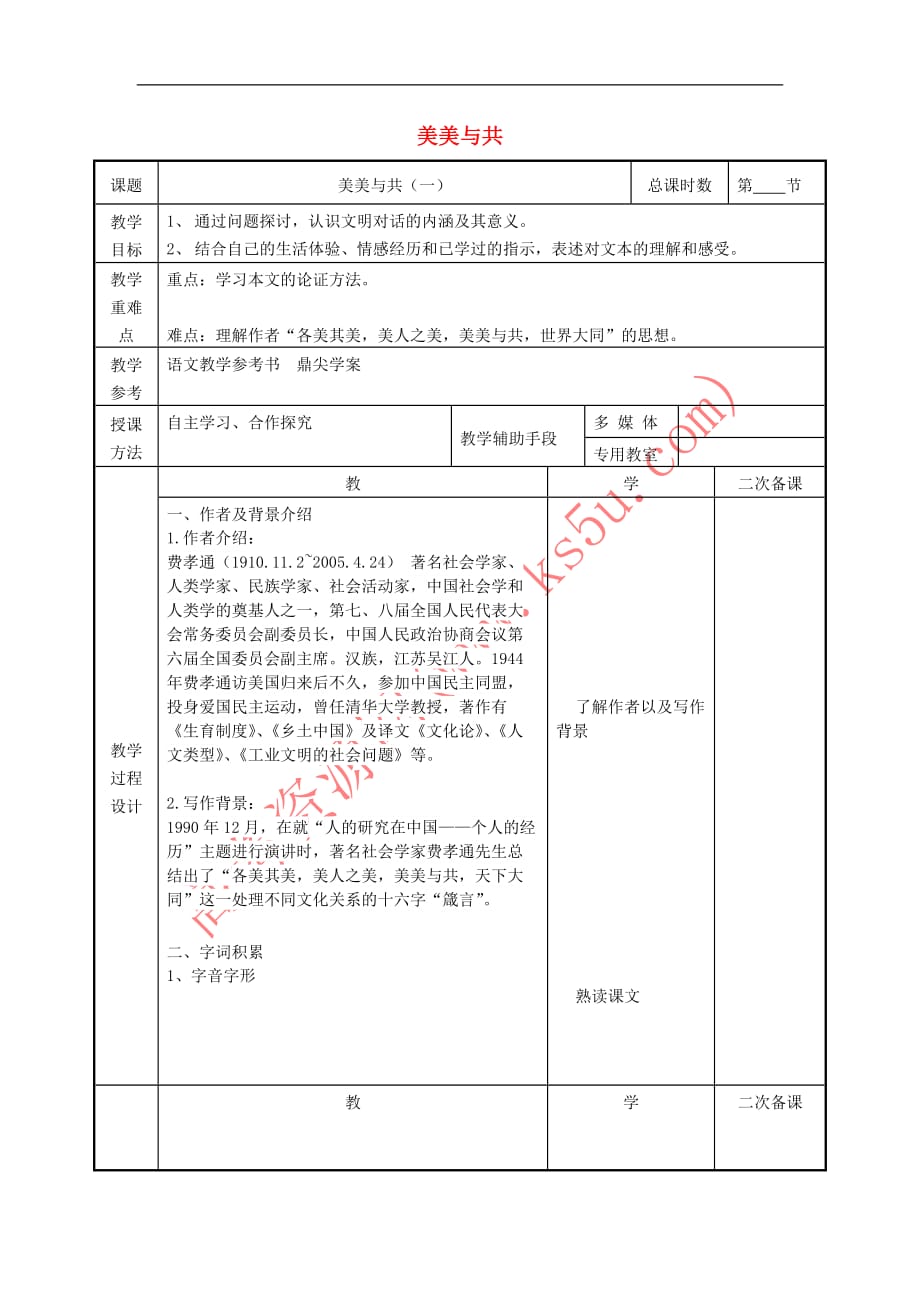 江苏省徐州市贾汪区高中语文第三专题 美美与共教案1 苏教版必修3_第1页