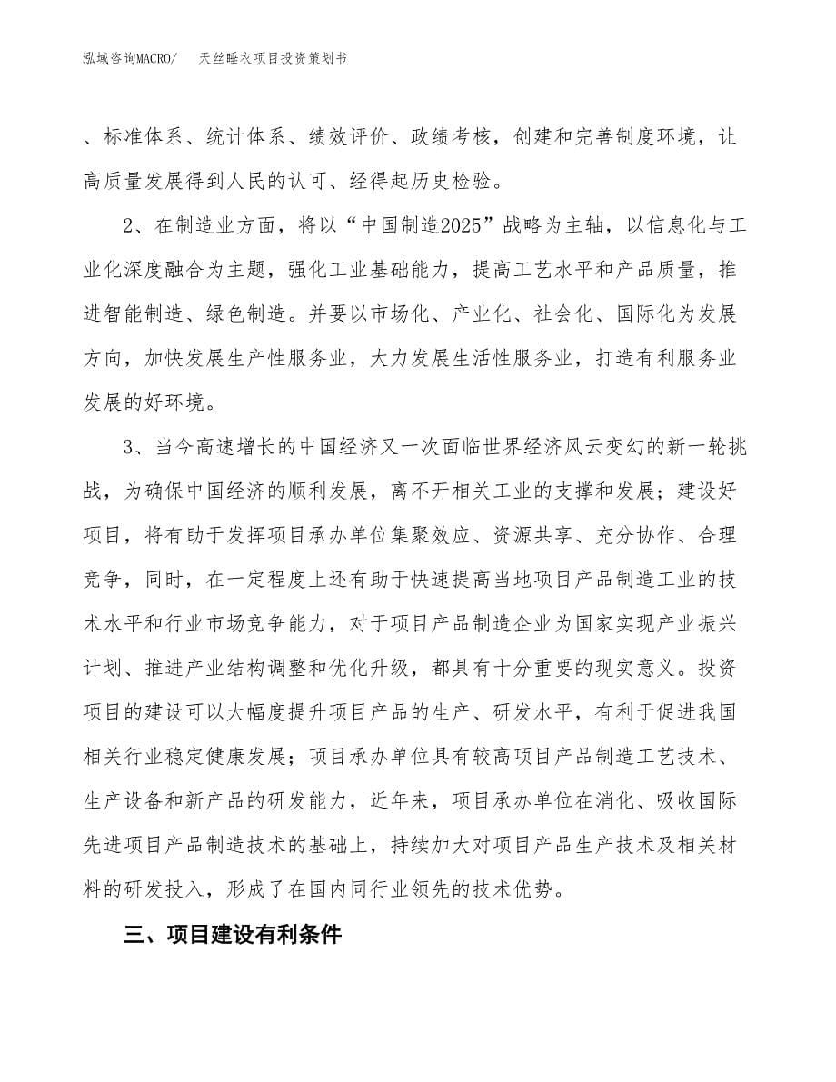 天丝睡衣项目投资策划书.docx_第5页