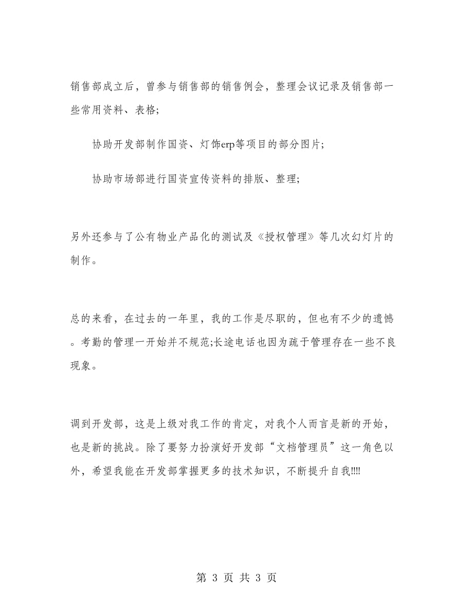 2019年大学生暑假实习报告范文：前台文员实习_第3页