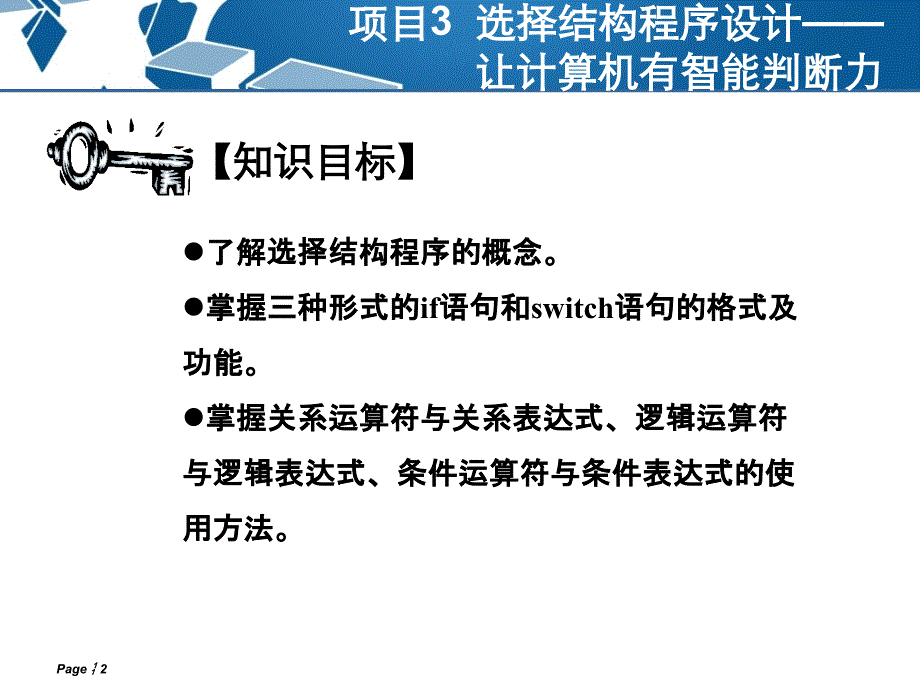 项目3选择结构程序设计——让计算机讲解_第2页