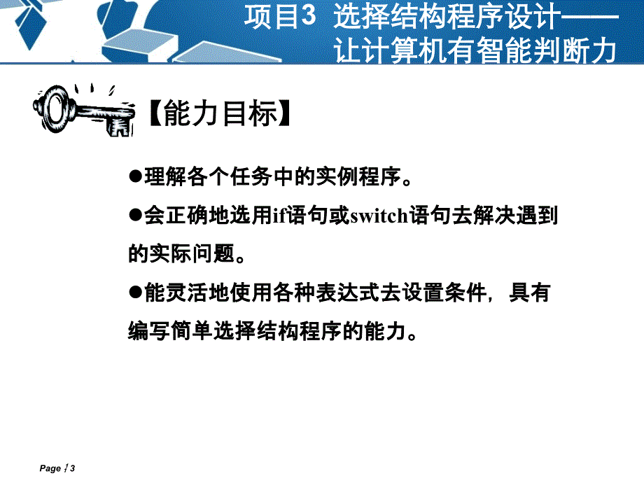 项目3选择结构程序设计——让计算机讲解_第3页