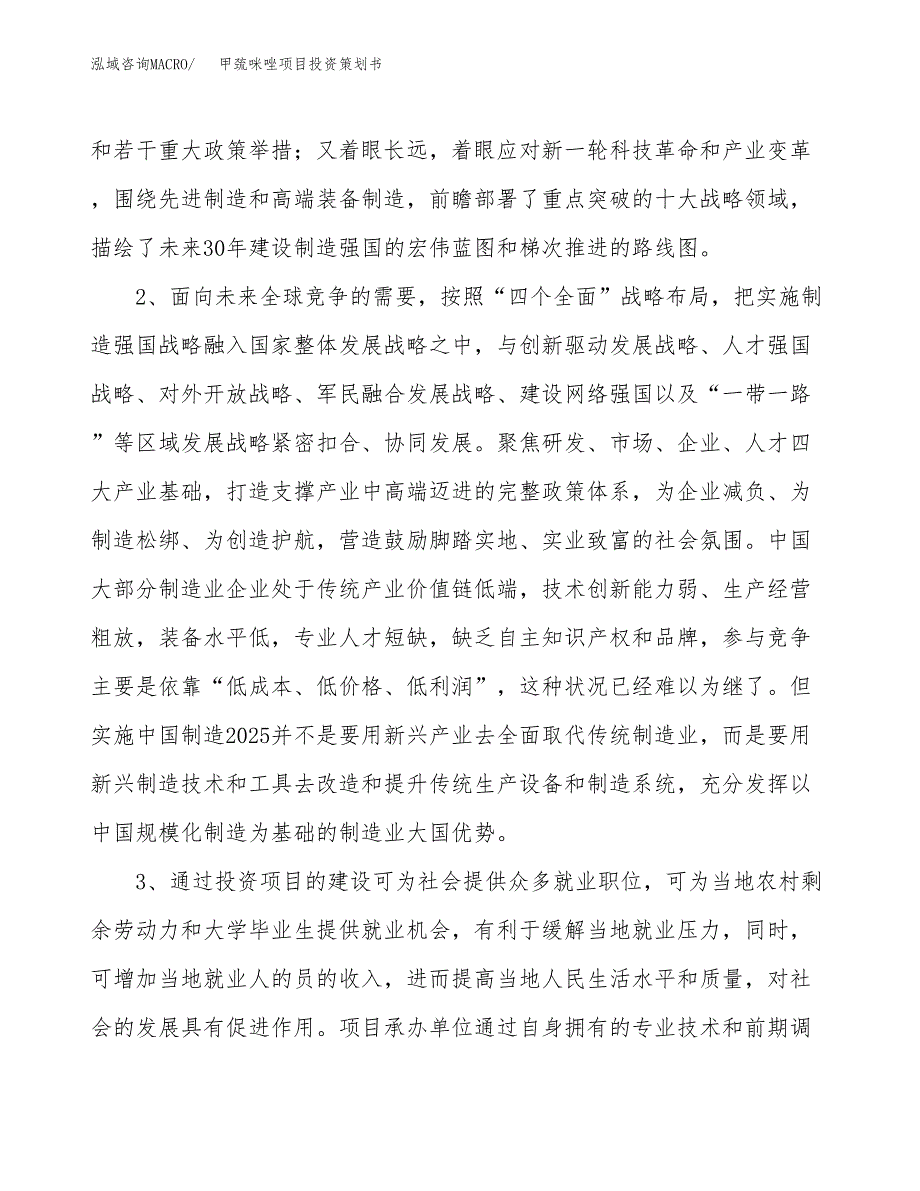 甲巯咪唑项目投资策划书.docx_第4页