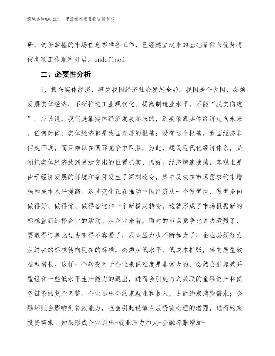 甲巯咪唑项目投资策划书.docx_第5页