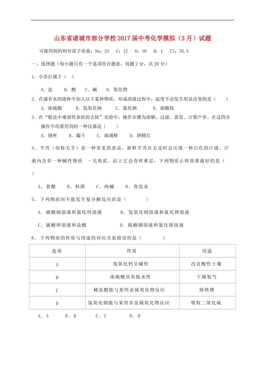 山东省诸城市部分学校2017届中考化学模拟(3月)试题_第1页