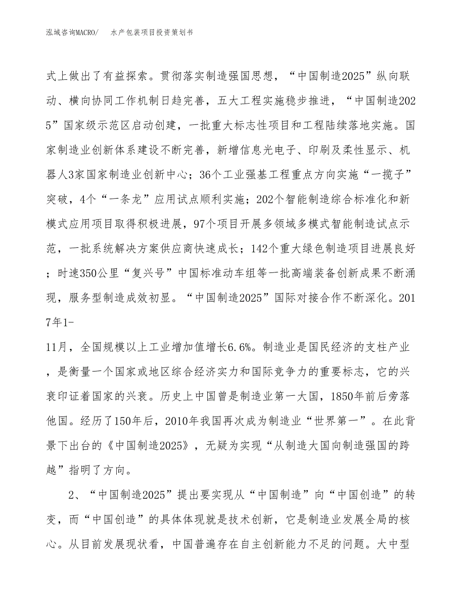 水产包装项目投资策划书.docx_第4页