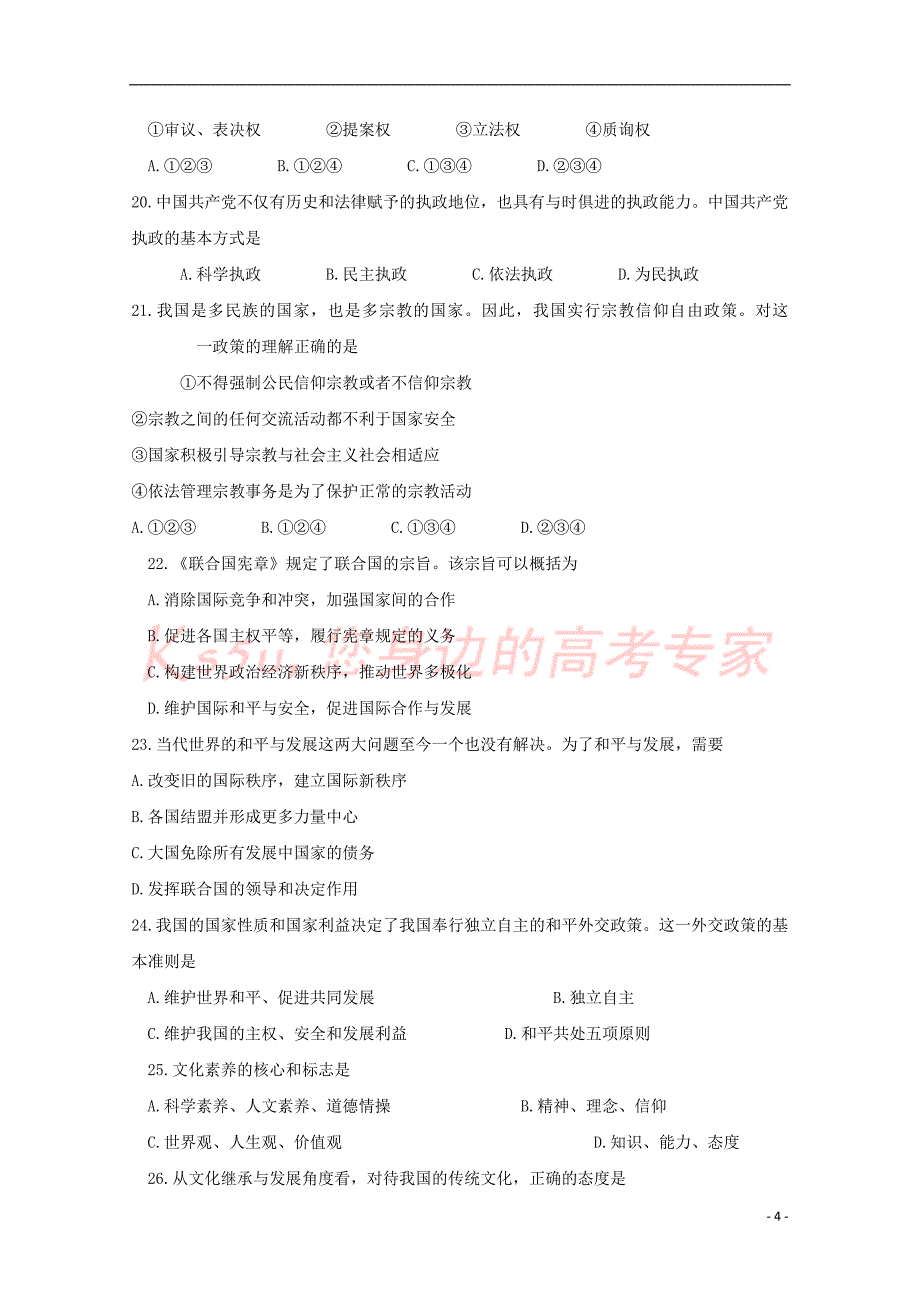 广东省汕头市达濠华侨中学2017-2018学年高二政治下学期阶段试题(一) 理_第4页